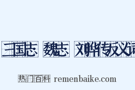 三国志·魏志·刘晔传反义词是什么意思的图片